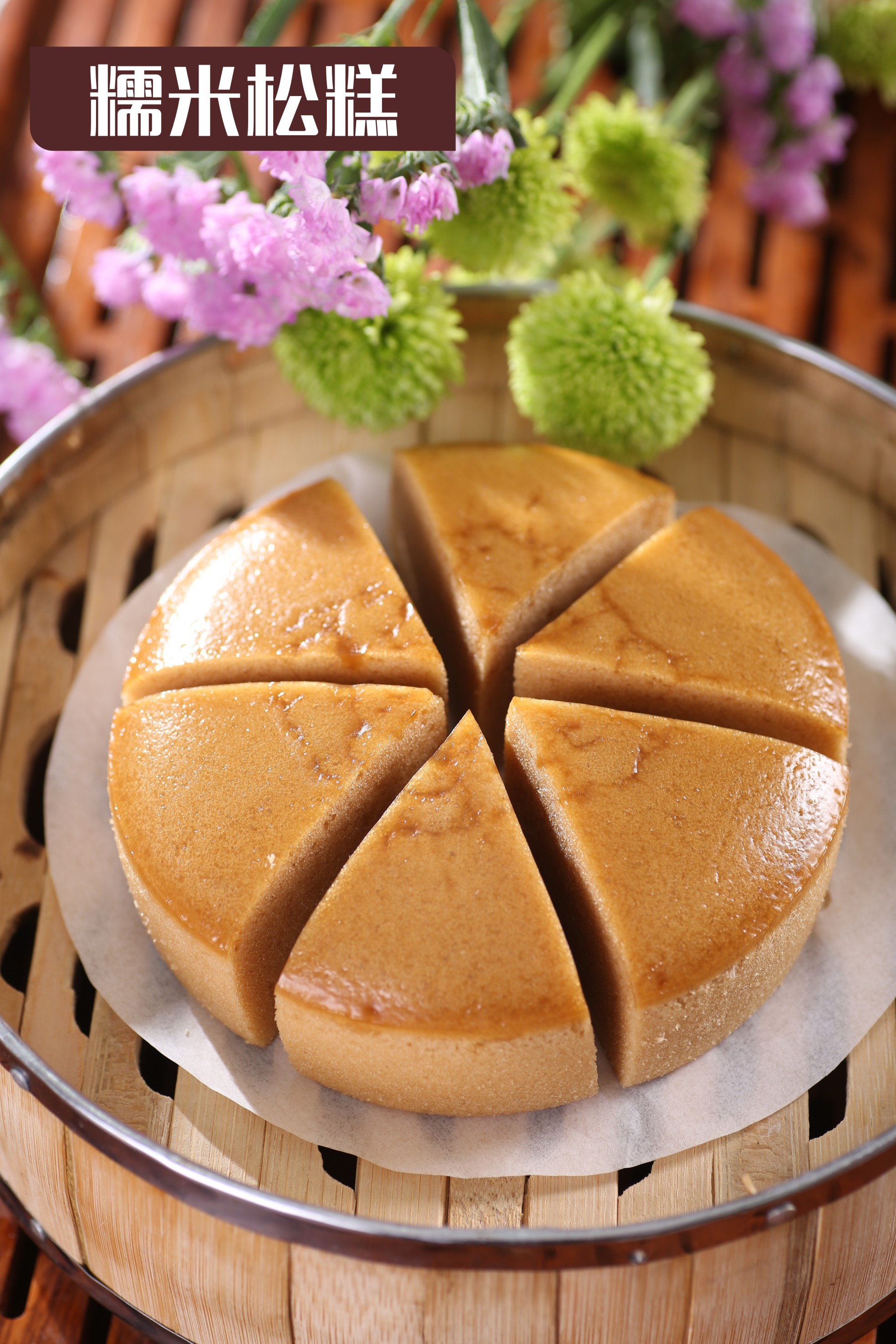 原只红糖糯米松糕220g - 九冠龙/三鲜加盟/佛山市冯诚嘉信食品有限